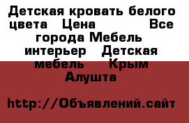 Детская кровать белого цвета › Цена ­ 5 000 - Все города Мебель, интерьер » Детская мебель   . Крым,Алушта